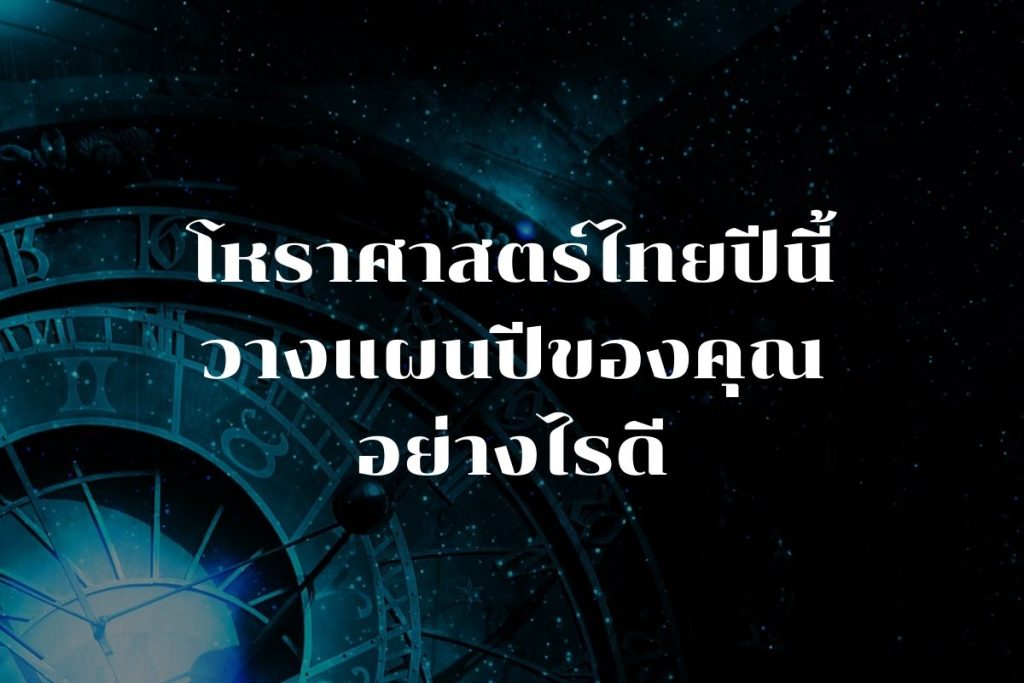 โหราศาสตร์ไทยปีนี้ วางแผนปีของคุณอย่างไรดี